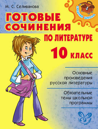 Марина Селиванова, Готовые сочинения по литературе. 10 класс