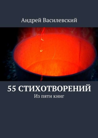 Андрей Василевский, 55 стихотворений