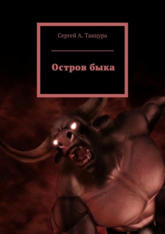 Сергей Танцура, Остров быка