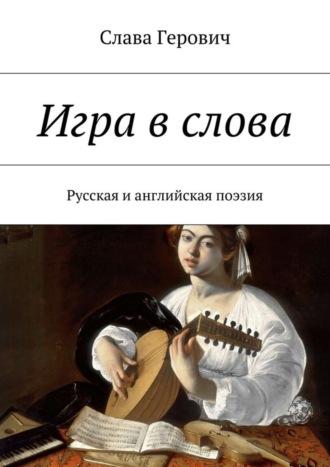 Слава Герович, Игра в слова. Русская и английская поэзия