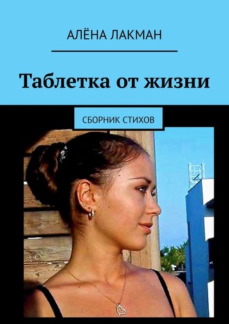 Алёна Лакман, Таблетка от жизни. Сборник стихов