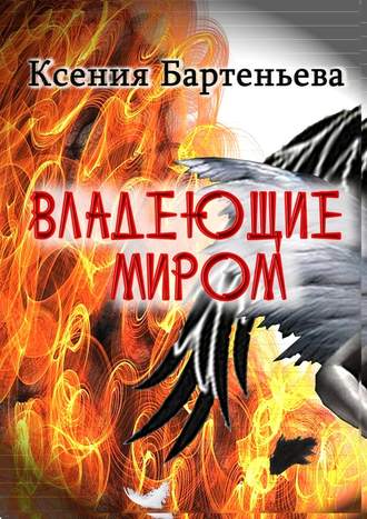 Ксения Бартеньева, Владеющие миром