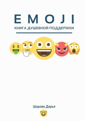 Дарья Шарова, EMOJI