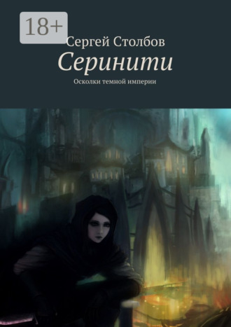 Серинити Сергей Столбов, Серинити