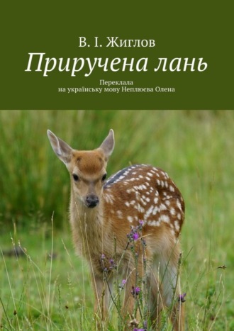 Валерий Жиглов, Приручена лань. Переклала на українську мову Неплюєва Олена