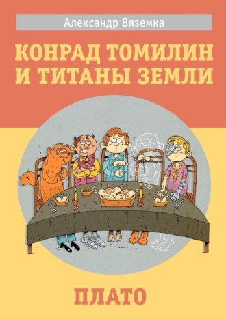 Александр Вяземка, «Конрад Томилин и титаны Земли» «Плато»