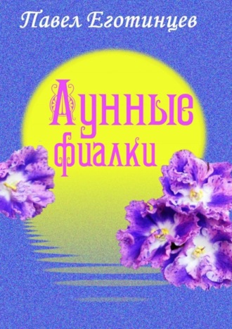 Павел Еготинцев, Лунные фиалки