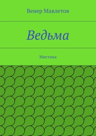 Венер Мавлетов, Ведьма