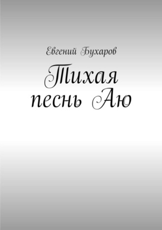 Евгений Бухаров, Тихая песнь Аю