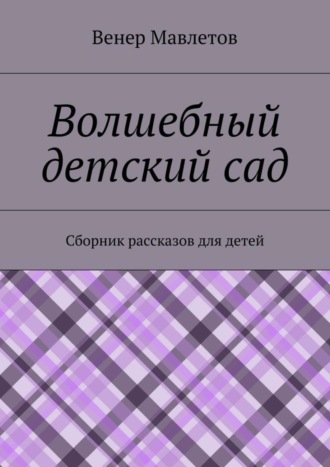 Венер Мавлетов, Волшебный детский сад