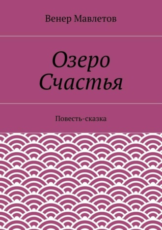 Венер Мавлетов, Озеро Счастья