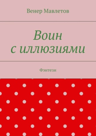 Венер Мавлетов, Воин с иллюзиями