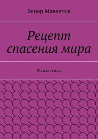 Венер Мавлетов, Рецепт спасения мира