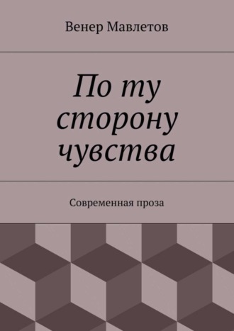 Венер Мавлетов, По ту сторону чувства