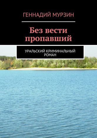 Геннадий Мурзин, Без вести пропавший