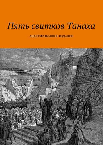 Коллектив авторов, Май Спектор, Пять свитков Танаха