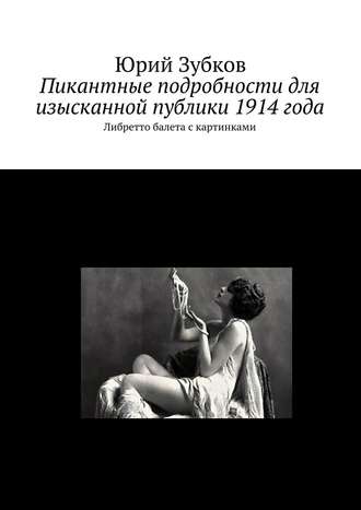Юрий Зубков, Пикантные подробности для изысканной публики 1914 года
