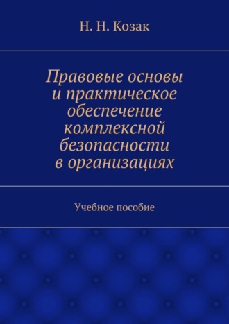 Н. Козак, Правовые основы и практическое обеспечение комплексной безопасности в организациях