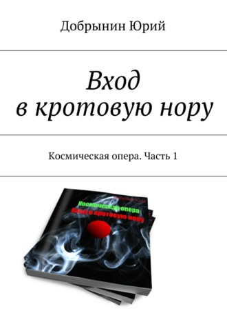 Добрынин Юрий, Вход в кротовую нору