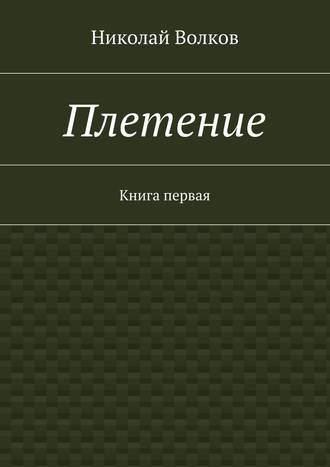 Николай Волков, Плетение. Книга первая