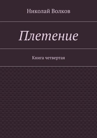 Николай Волков, Плетение. Книга четвертая