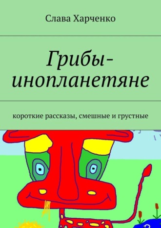 Слава Харченко, Грибы-инопланетяне