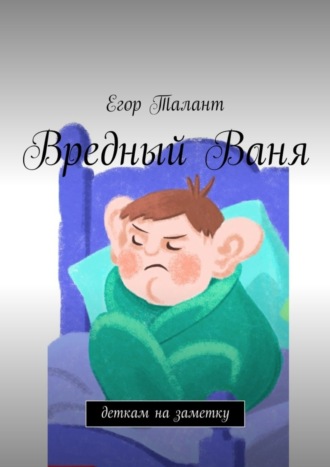 Егор Талант, Вредный Ваня