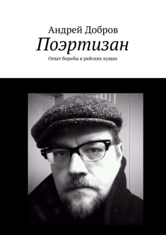 Андрей Добров, Поэртизан