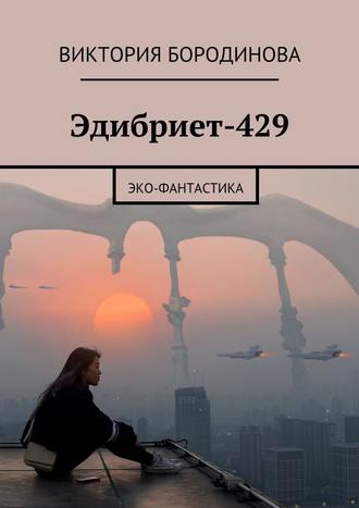 Виктория Бородинова, Эдибриет-429