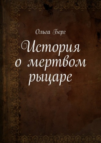 Ольга Берг, История о мертвом рыцаре