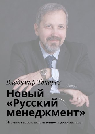 Новый «Русский менеджмент». Издание второе, исправленное и дополненное Владимир Токарев, Новый «Русский менеджмент». Издание второе, исправленное и дополненное