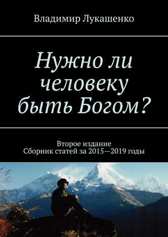 Владимир Лукашенко, Нужно ли человеку быть Богом?