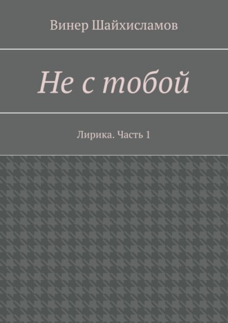 Винер Шайхисламов, Не с тобой