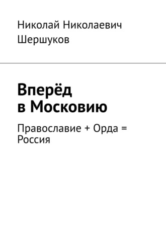 Николай Шершуков, Вперёд, в Московию. Стихи и проза