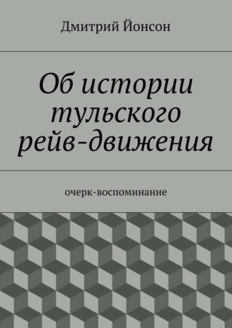 Дмитрий Йонсон, Об истории тульского рейв-движения