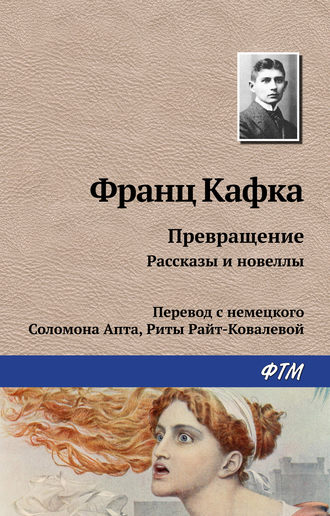 Франц Кафка, Превращение (сборник)