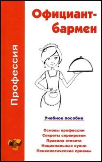 Ольга Шамкуть, Профессия официант-бармен. Учебное пособие