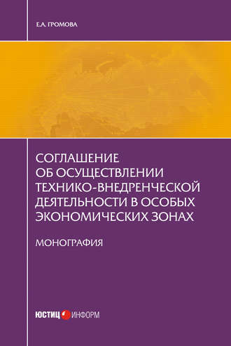 Елизавета Громова, Соглашение об осуществлении технико-внедренческой деятельности в особых экономических зонах