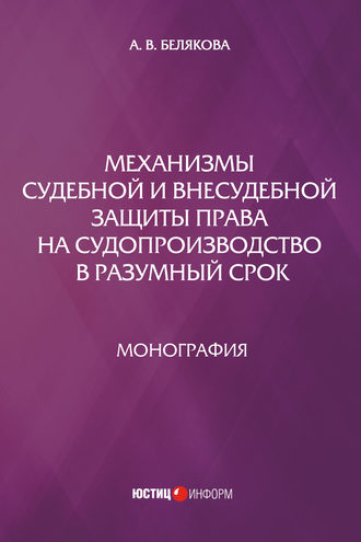 Анна Белякова, Механизмы судебной и внесудебной защиты права на судопроизводство в разумный срок