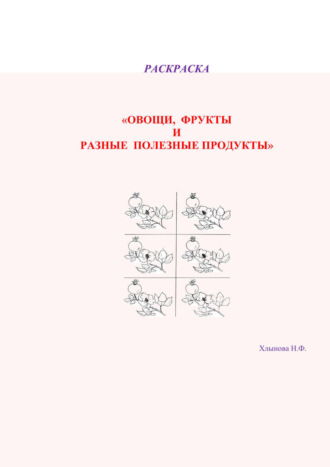 Хлынова Фёдоровна, Овощи и фрукты – полезные продукты. Раскраска