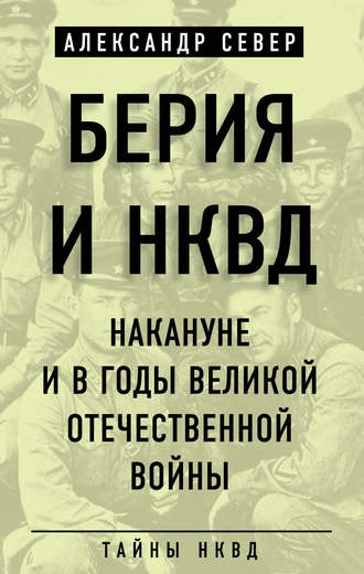 Александр Север, Берия и НКВД накануне и в годы Великой Отечественной войны
