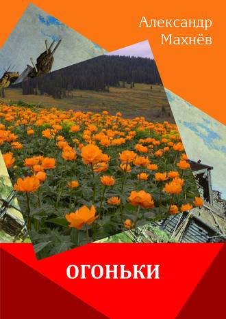 Александр Махнёв, Огоньки (сборник)
