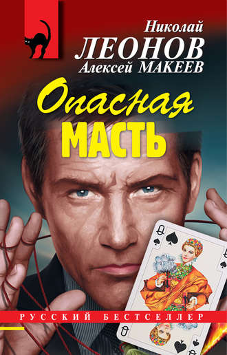 Николай Леонов, Алексей Макеев, Опасная масть