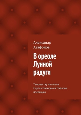 Александр Агафонов, В ореоле Лунной радуги