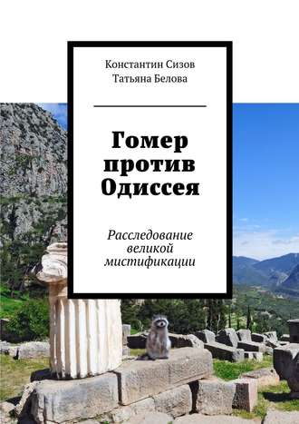 Татьяна Белова, Константин Сизов, Гомер против Одиссея