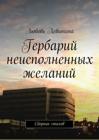 Любовь Левитина, Гербарий неисполненных желаний. Сборник стихов