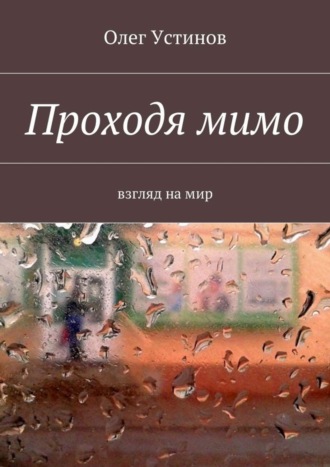 Олег Устинов, Проходя мимо. взгляд на мир