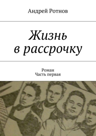 Андрей Ротнов, Жизнь в рассрочку