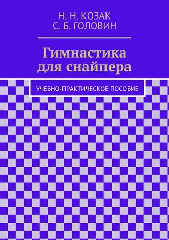 Н. Козак, Гимнастика для снайпера