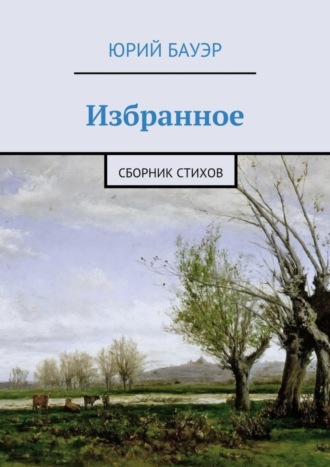 Юрий Бауэр, Избранное. Сборник стихов